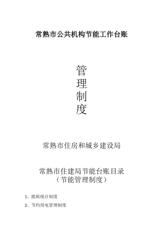 公共机构节能工作规章制度