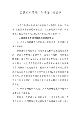 公共机构节能工作情况汇报提纲