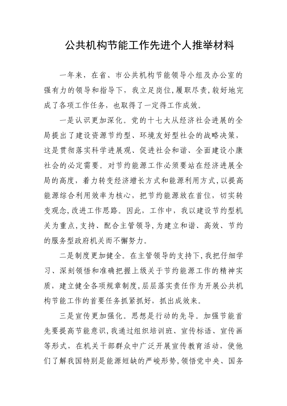 公共机构节能工作先进个人推荐材料_第1页