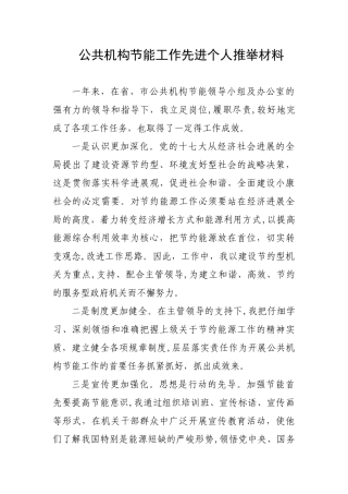 公共机构节能工作先进个人推荐材料