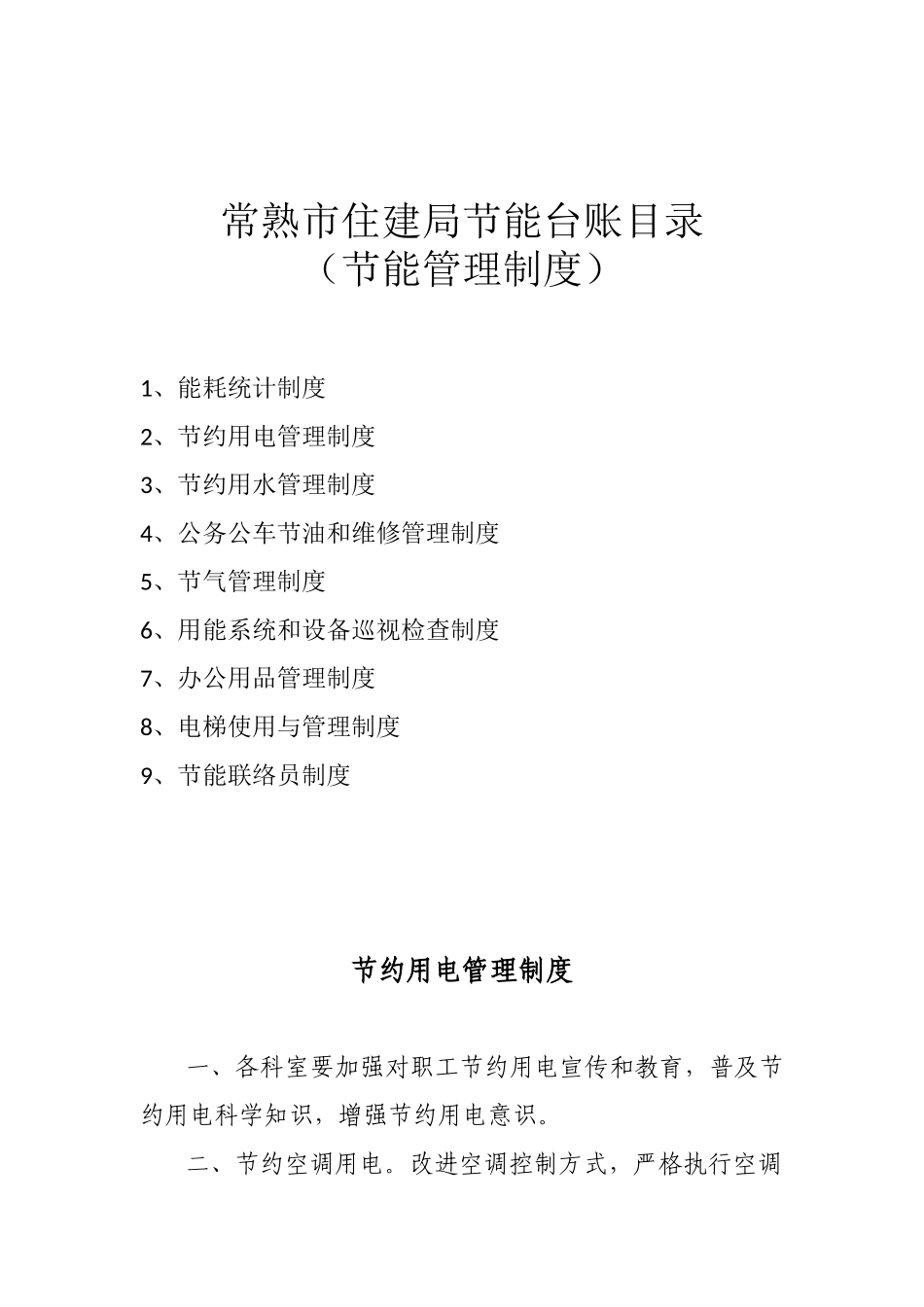 公共机构节能工作规章制度_第2页