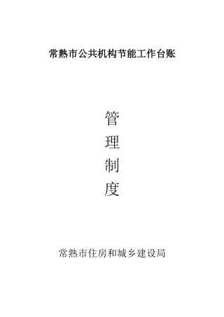 公共机构节能工作规章制度