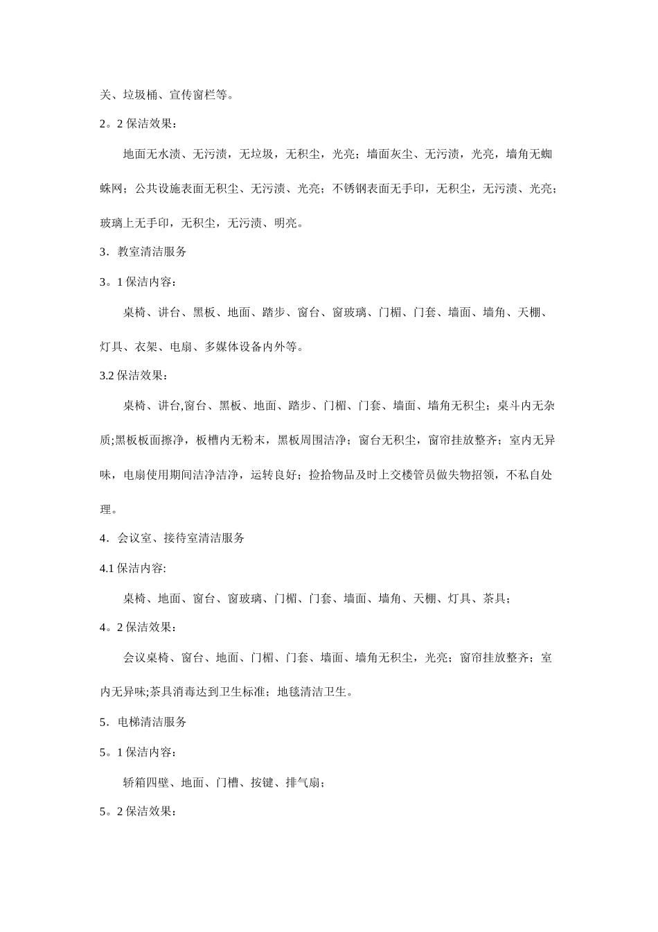 公共楼宇物业管理与保洁服务标准_第2页