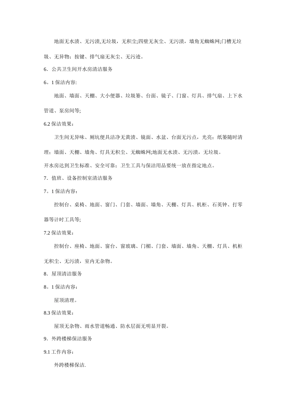 公共楼宇物业管理与保洁服务标准_第3页