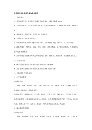 公共楼宇物业管理与保洁服务标准