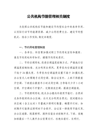 公共机构节能管理相关制度