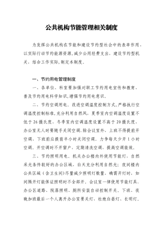 公共机构节能管理相关制度汇总
