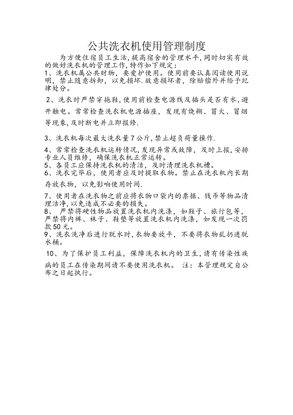 公共洗衣机使用管理制度_第1页