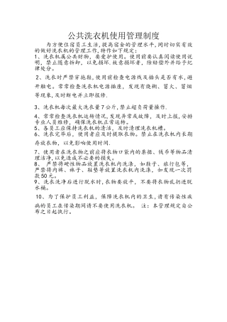 公共洗衣机使用管理制度