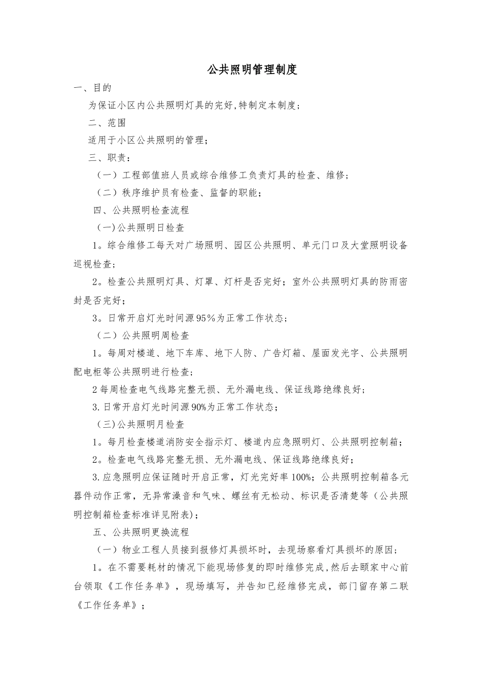 公共照明管理制度_第1页