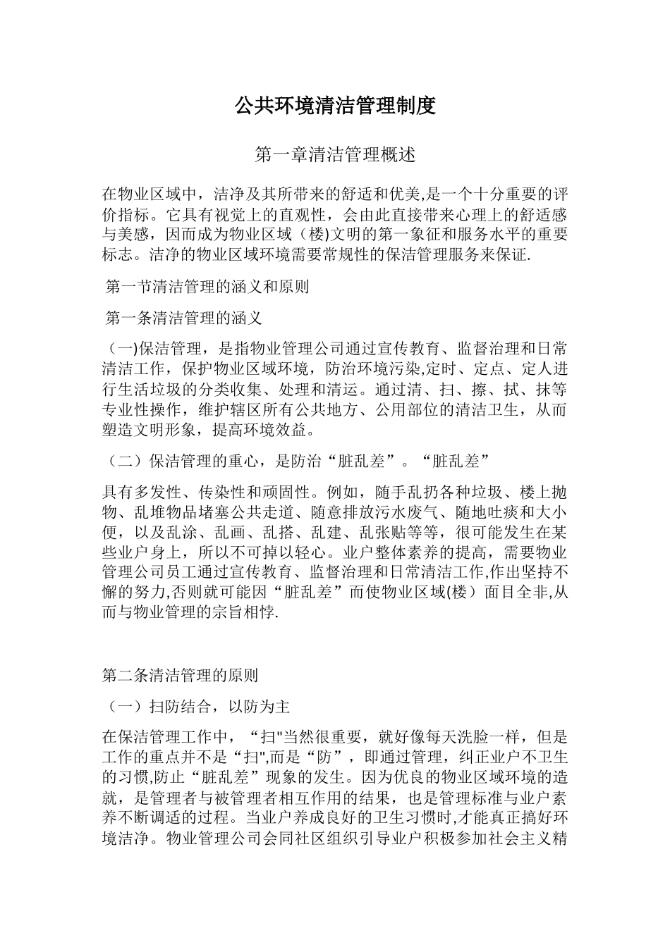 公共环境清洁管理制度_第1页