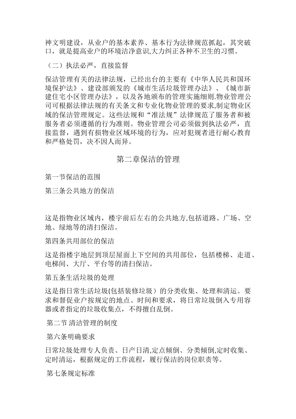 公共环境清洁管理制度_第2页