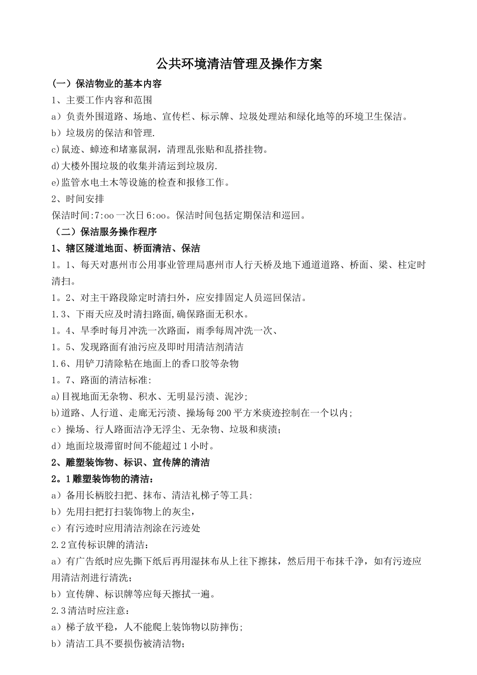 公共环境清洁管理及操作方案_第1页