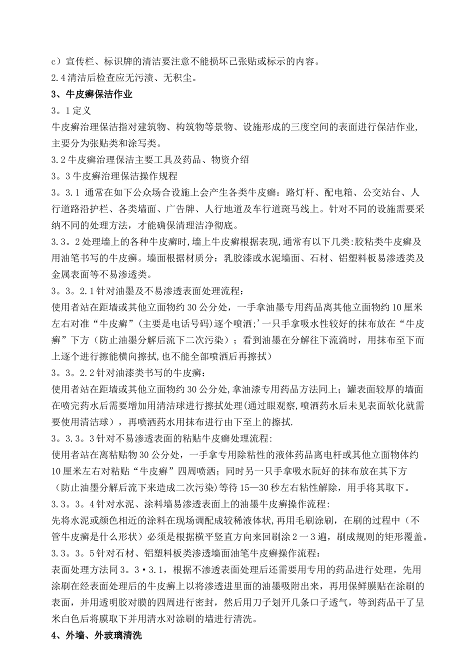 公共环境清洁管理及操作方案_第2页