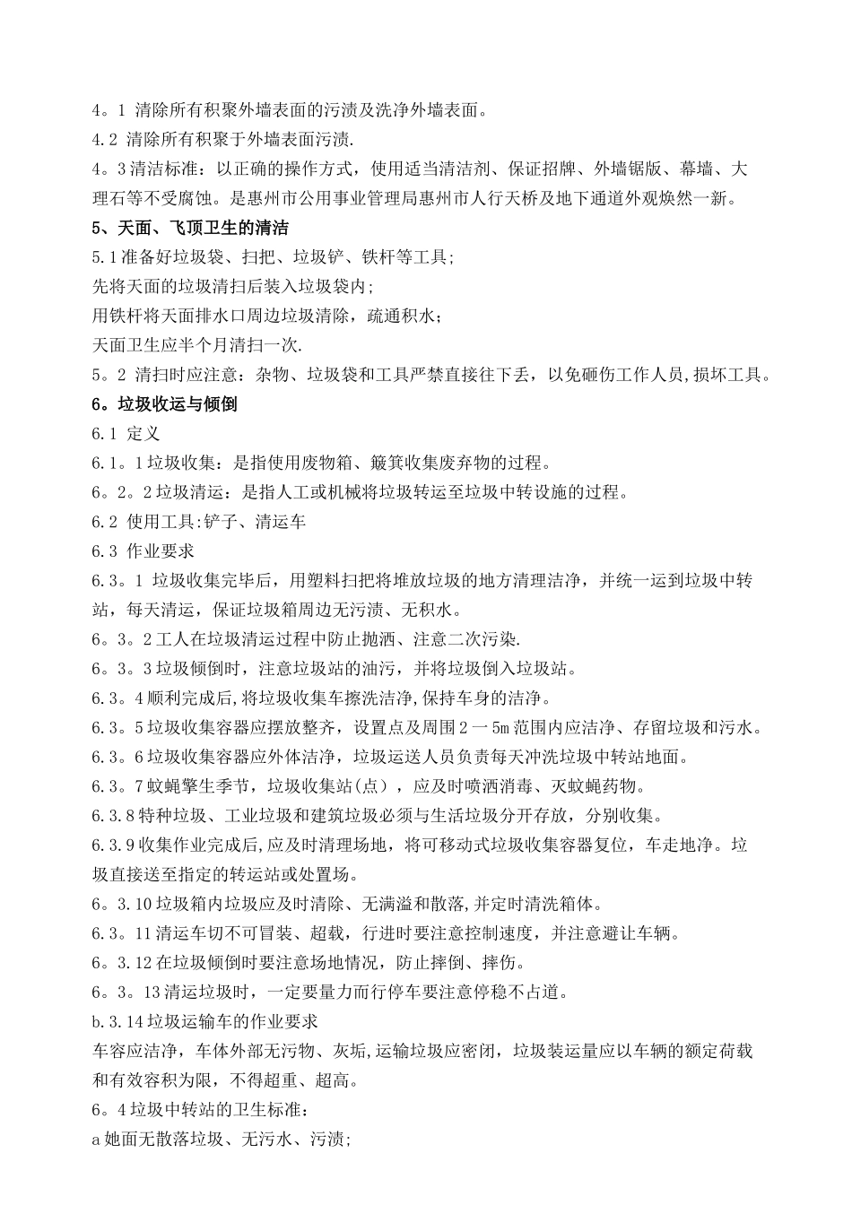 公共环境清洁管理及操作方案_第3页