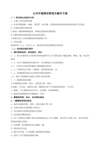 公共环境清洁管理及操作方案