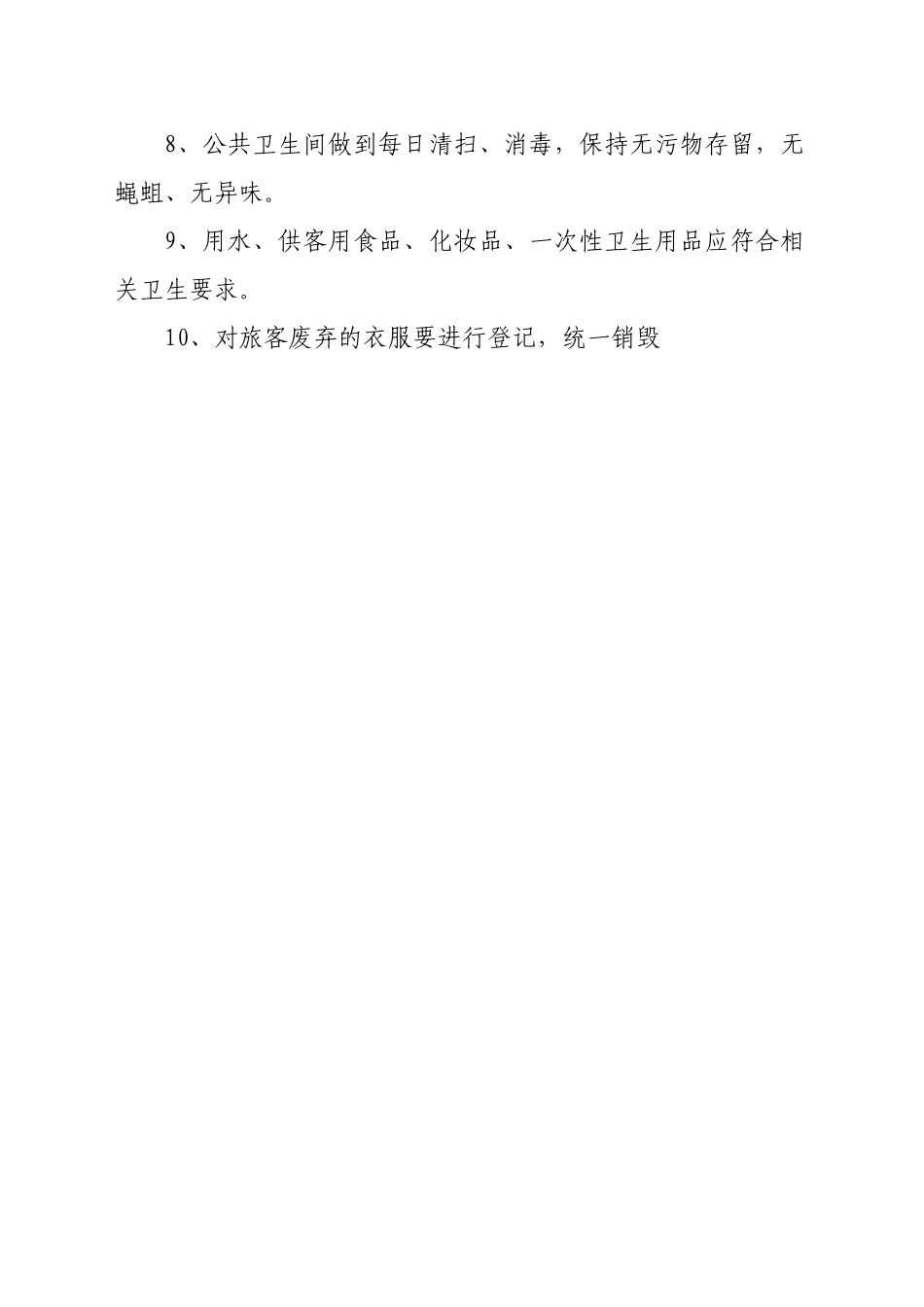 公共浴室卫生管理制度_第2页