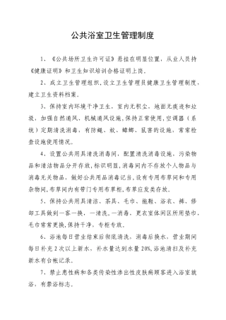 公共浴室卫生管理制度
