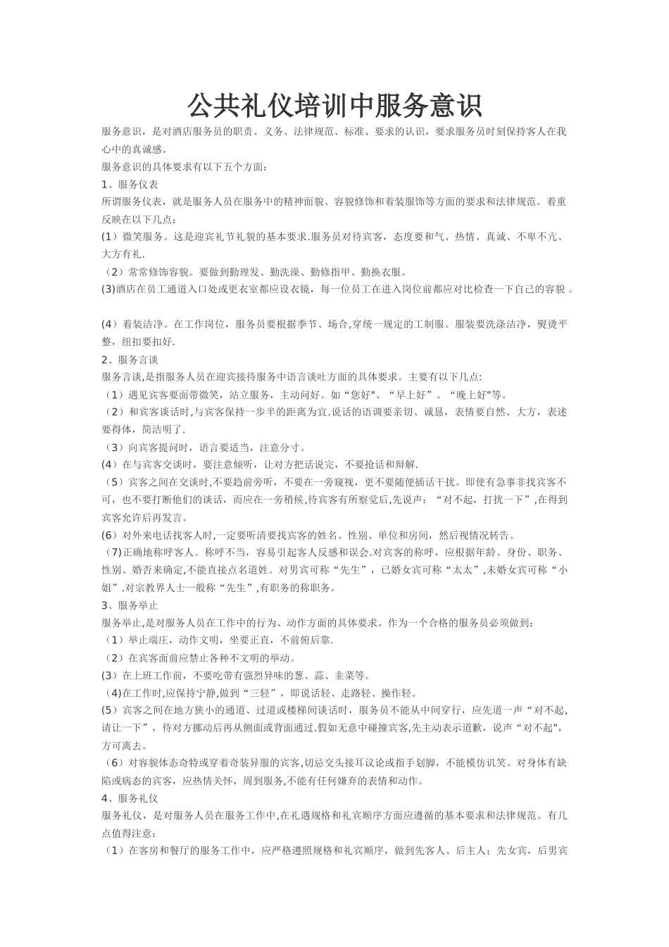 公共礼仪培训中服务意识_第1页
