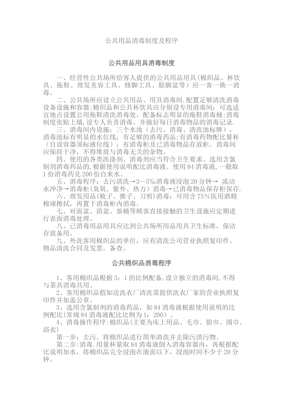 公共用品消毒制度及程序_第1页