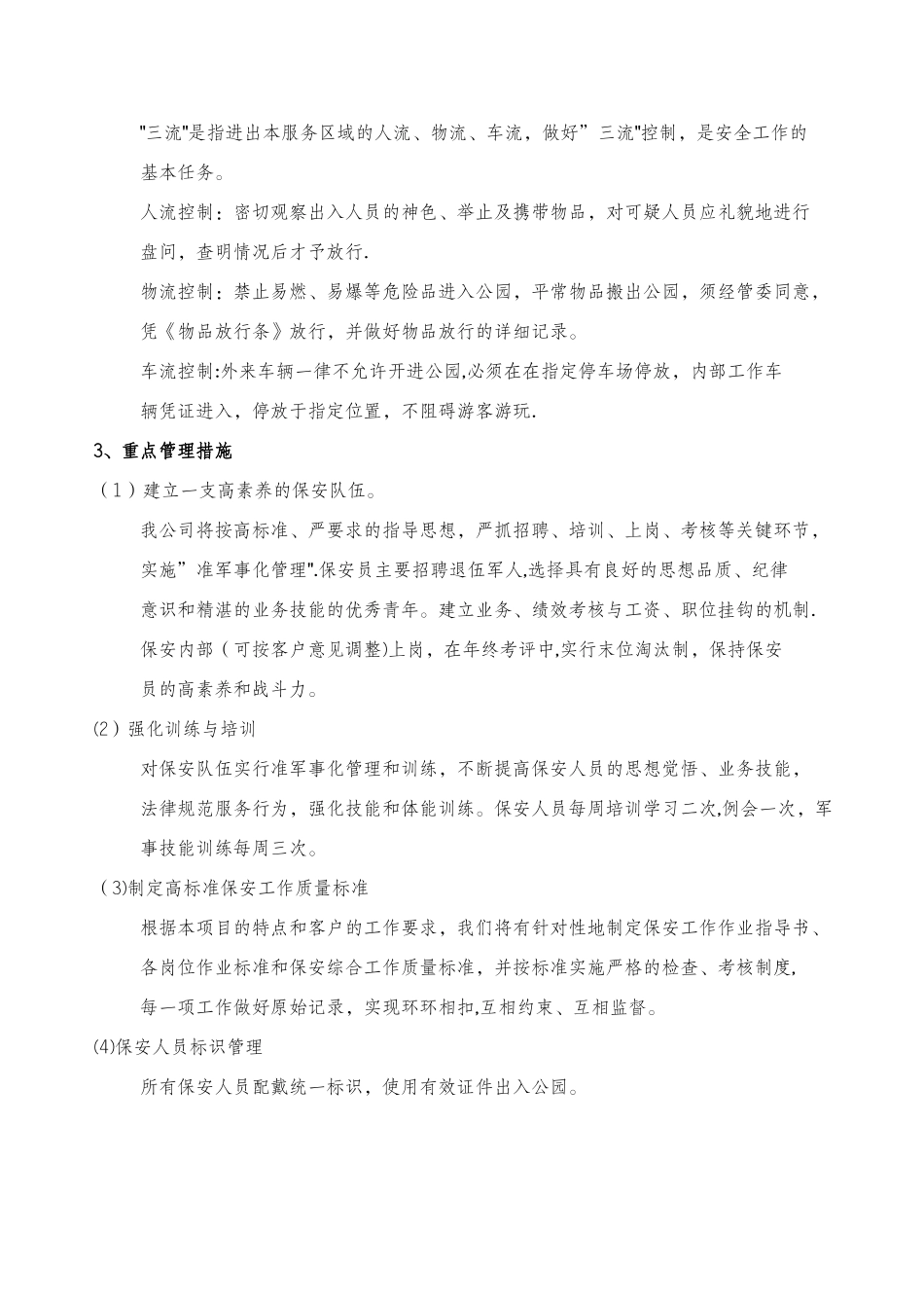 公共秩序维护管理方案_第2页