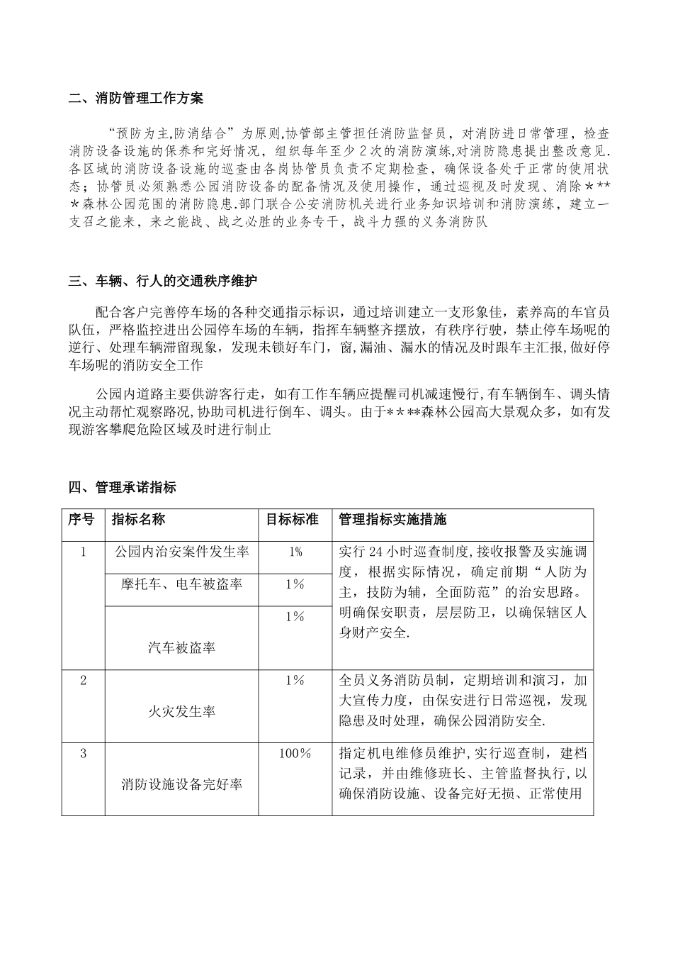 公共秩序维护管理方案_第3页