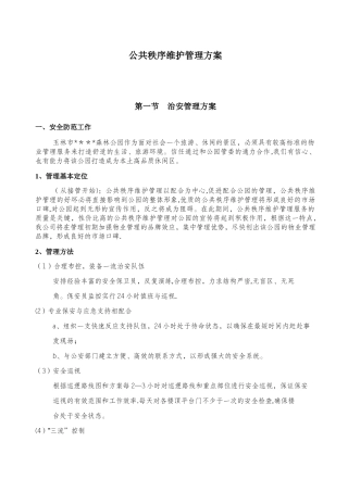 公共秩序维护管理方案