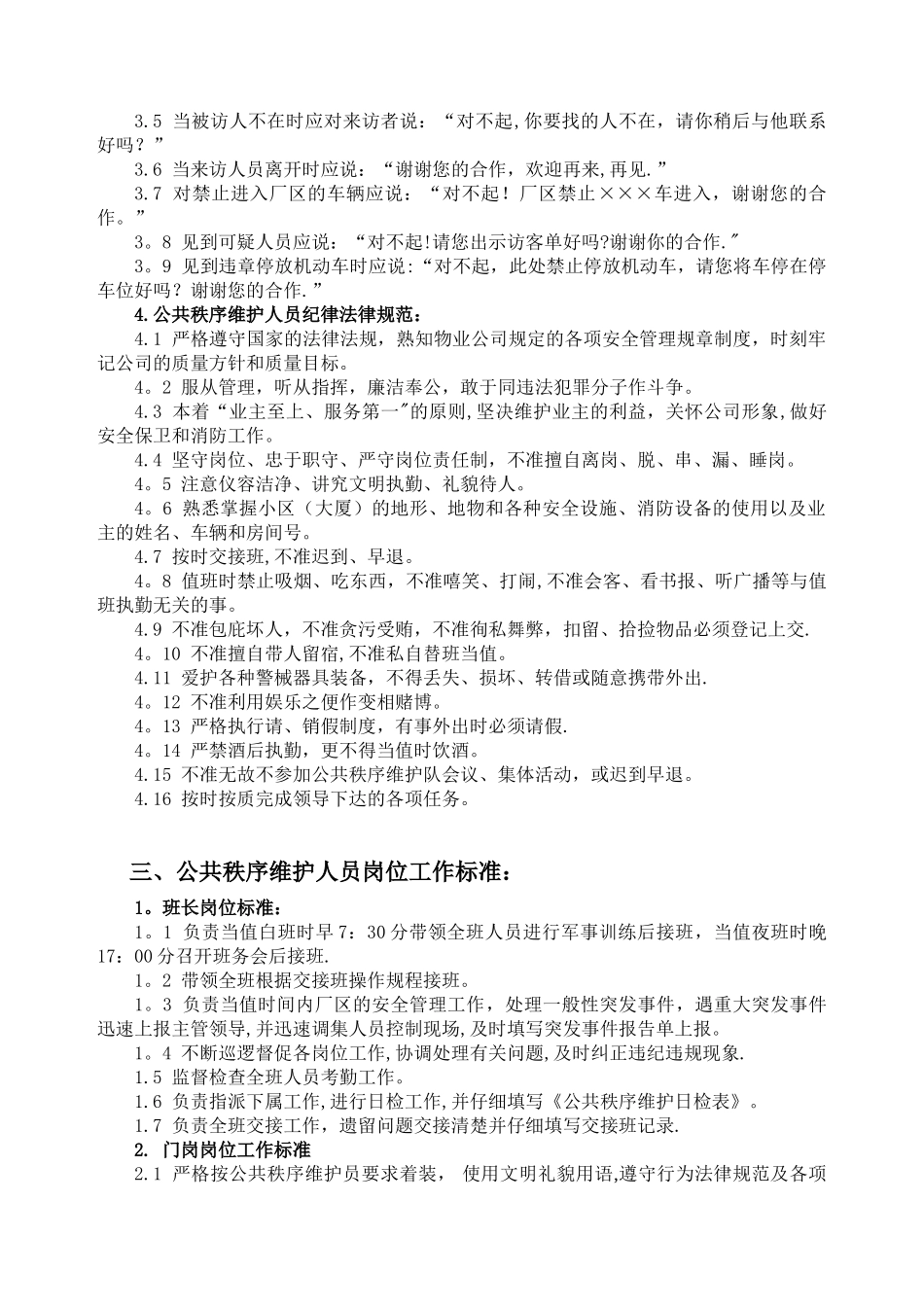 公共秩序维护工作标准09-02_第2页