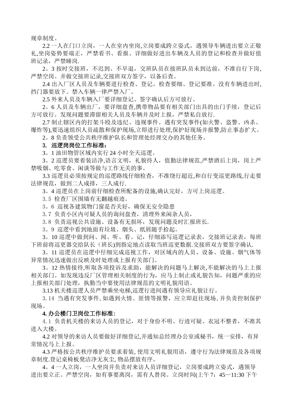 公共秩序维护工作标准09-02_第3页