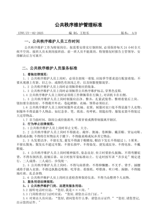 公共秩序维护工作标准09-02