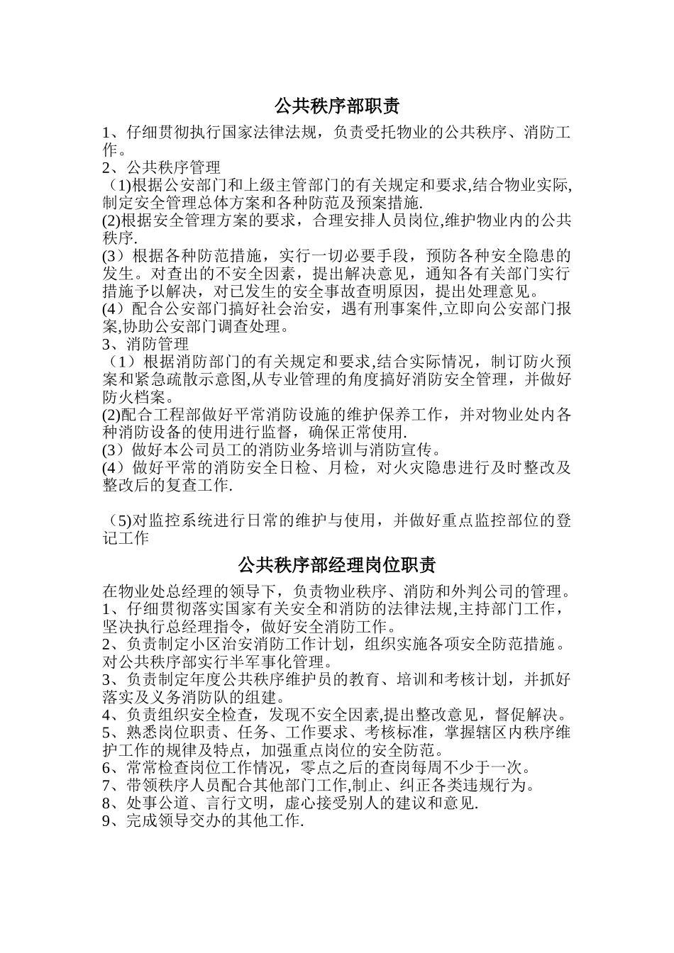 公共秩序部岗位职责_第1页