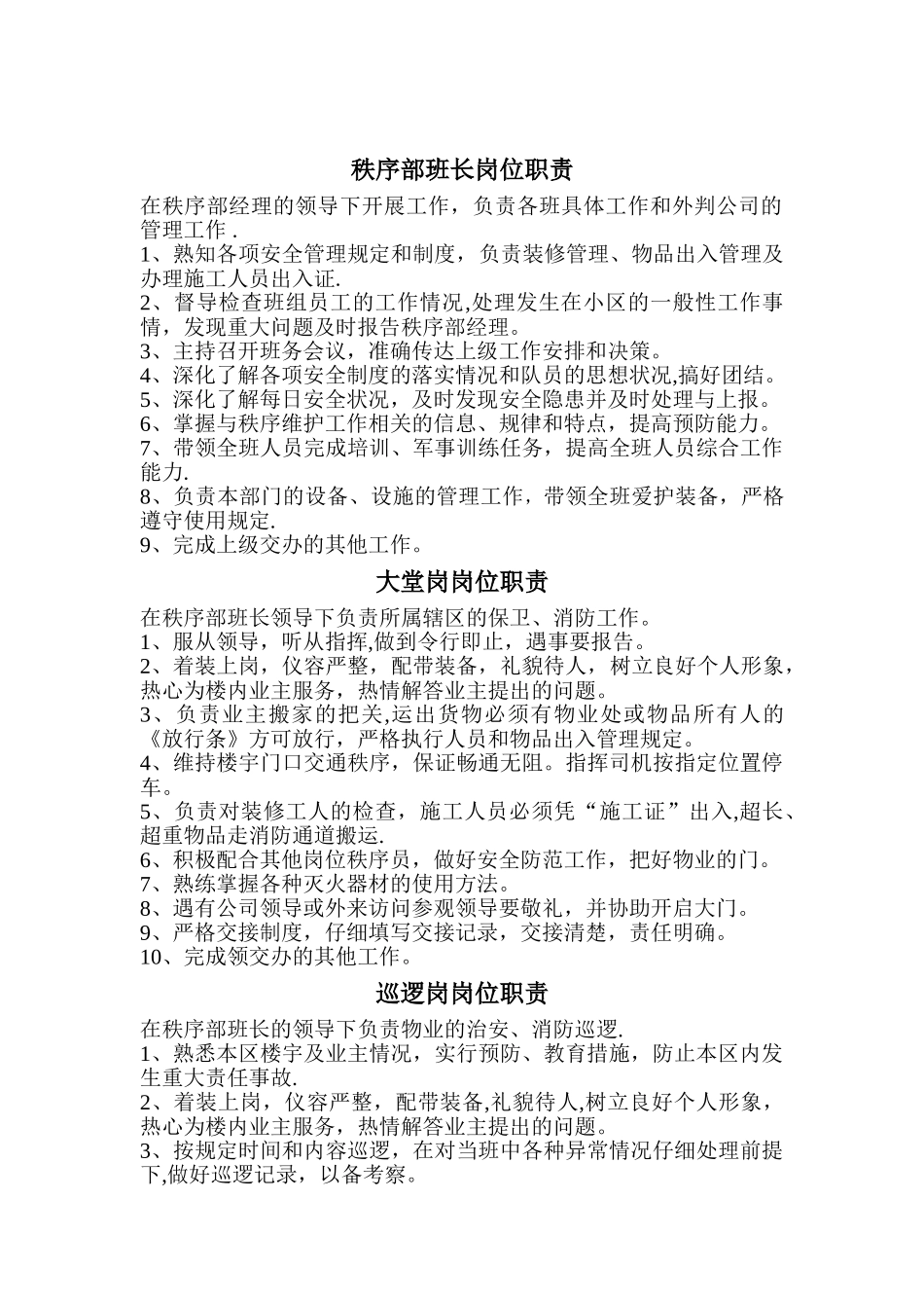 公共秩序部岗位职责_第2页