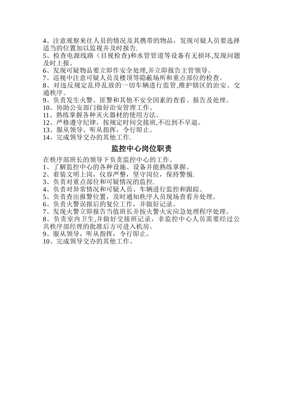 公共秩序部岗位职责_第3页