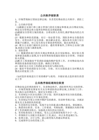 公共秩序部岗位职责