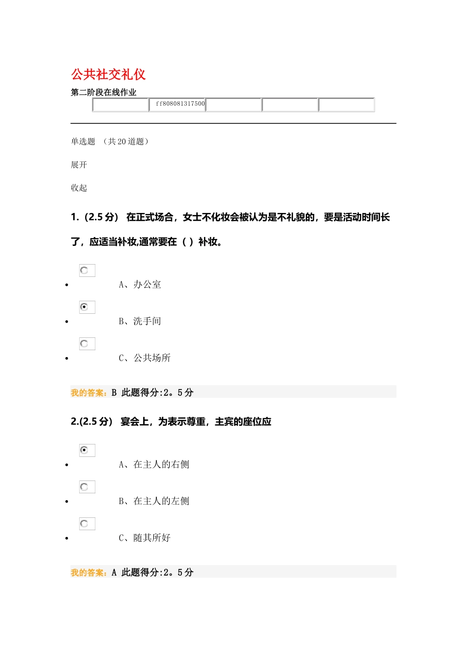 公共社交礼仪-第二阶段在线作业_第1页