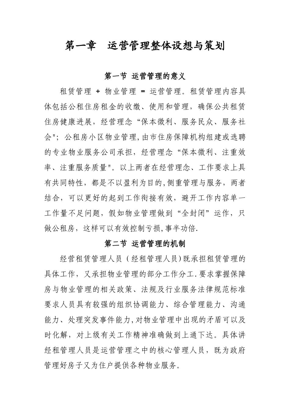 公共租赁住房运营管理方案_第2页