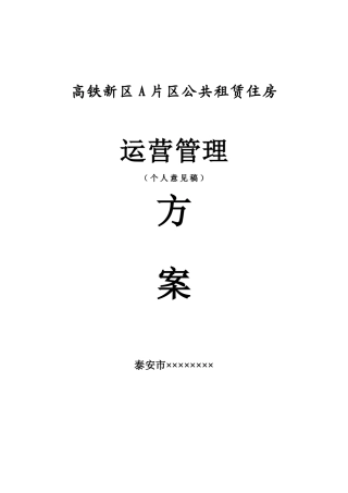 公共租赁住房运营管理方案