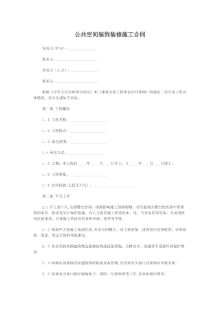 公共空间装饰装修施工合同