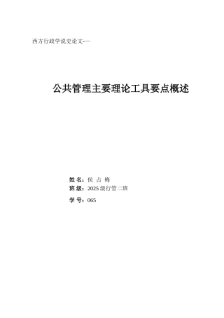 公共管理主要理论工具要点概述