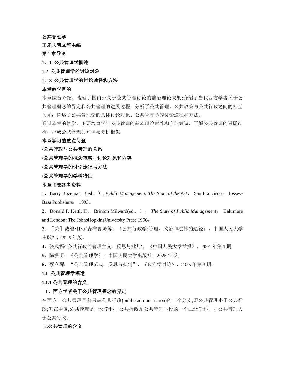 公共管理学-王乐夫-大纲重点汇总_第1页