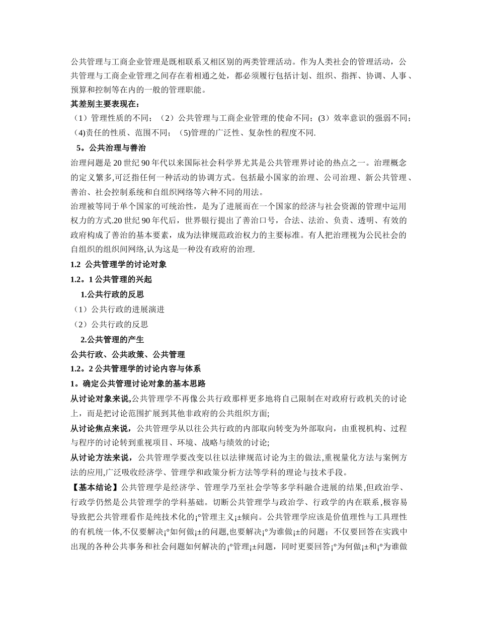 公共管理学-王乐夫-大纲重点汇总_第3页