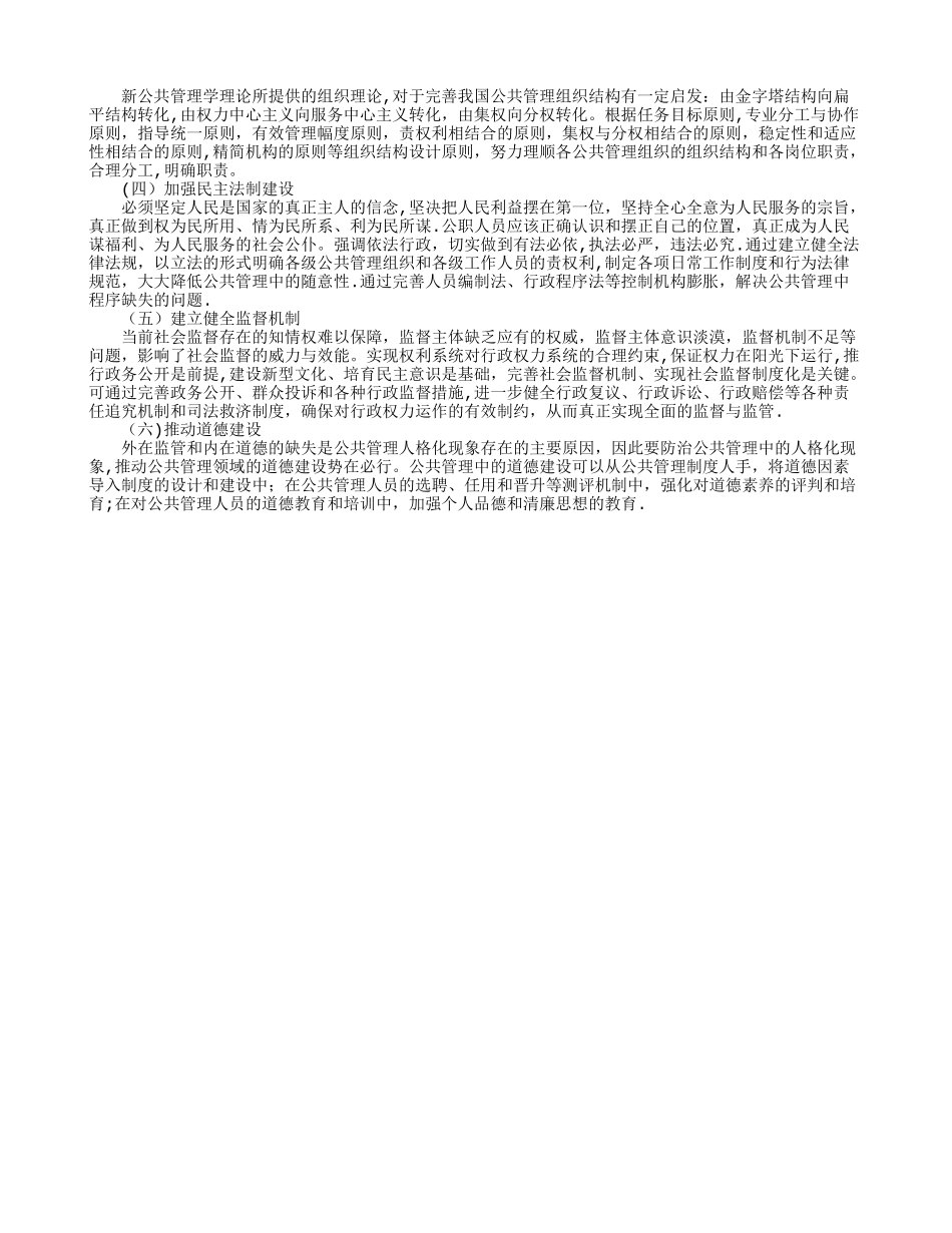 公共管理中的人格化现象及其负面影响防治_第2页