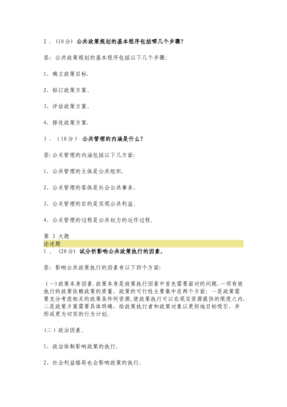 公共管理学作业_第3页