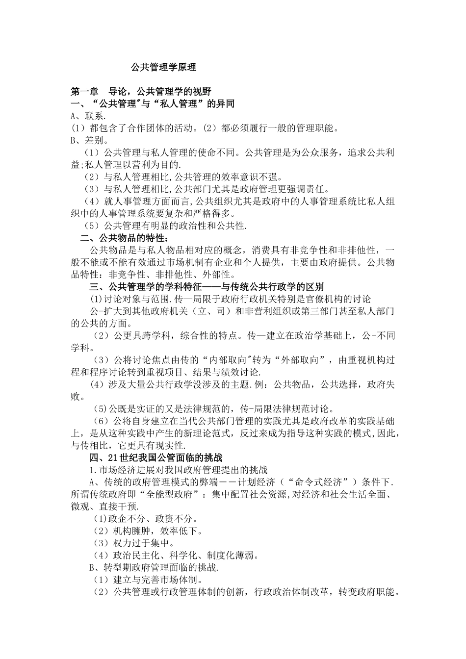 公共管理学原理笔记-_第1页