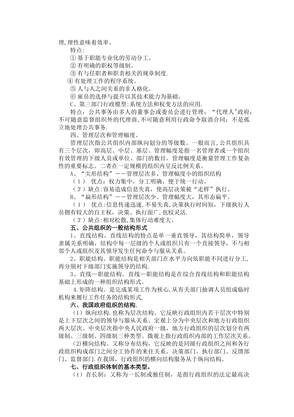 公共管理学原理笔记-_第3页