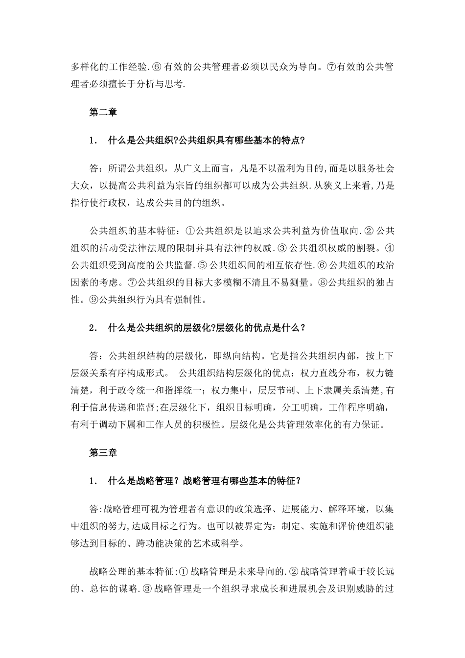 公共管理学基础必备知识_第2页