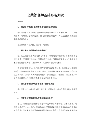 公共管理学基础必备知识