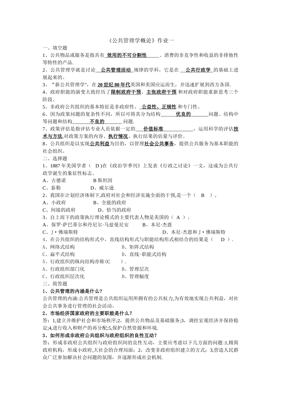 公共管理学概论平时作业_第1页