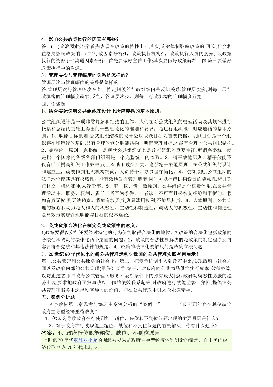 公共管理学概论平时作业_第2页