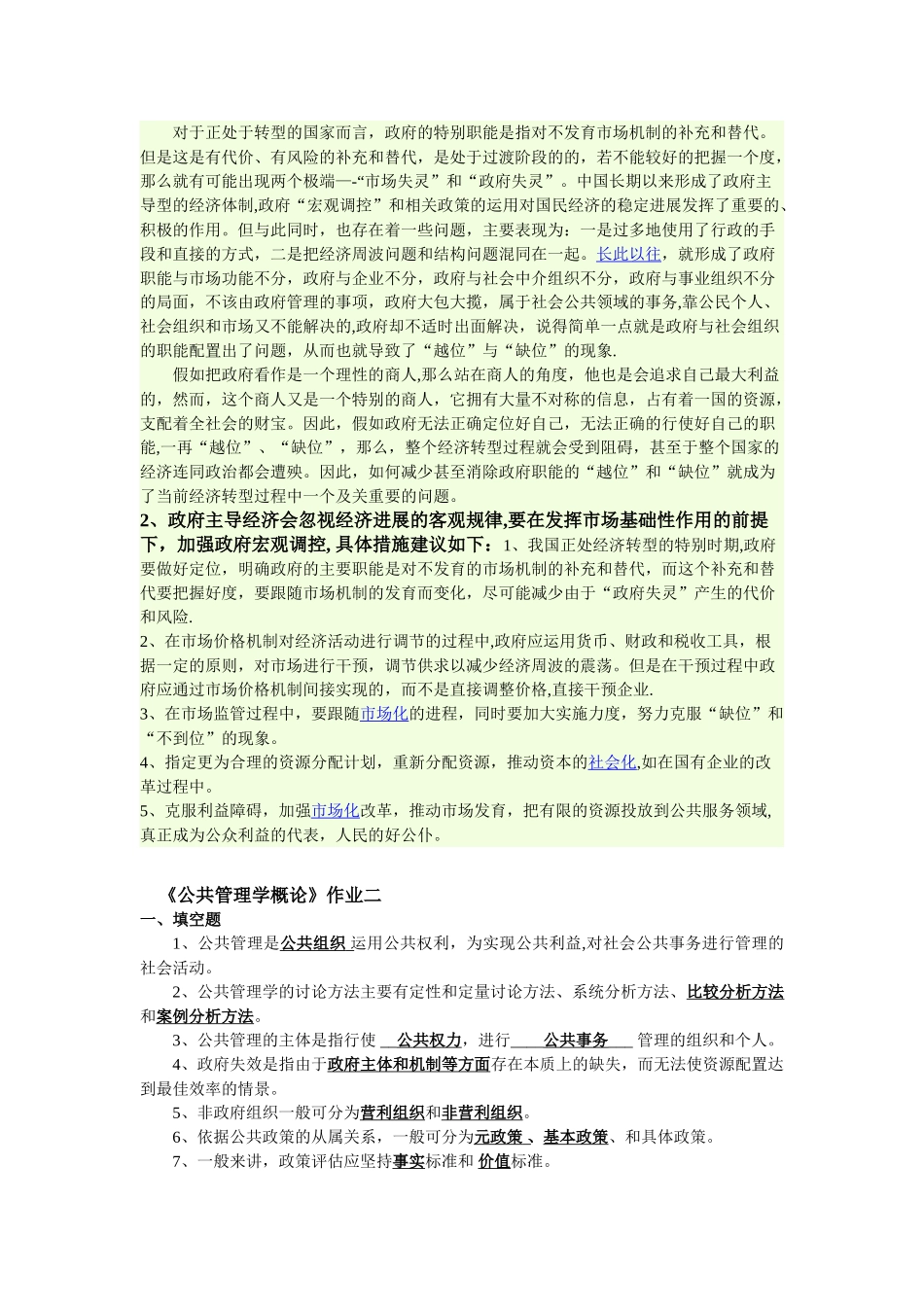 公共管理学概论平时作业_第3页